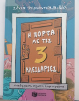 Η πόρτα με τις 3 κλειδαριές