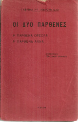 Οι δυο παρθένες