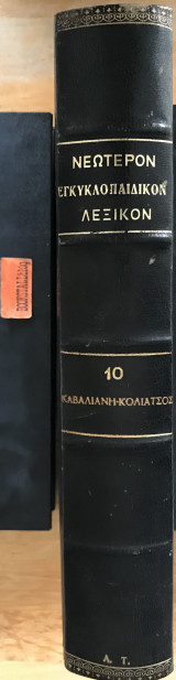 Νεώτερον Εγκυκλοπαιδικόν λεξικόν "Ηλίου"