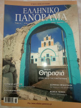 Ελληνικό Πανόραμα, τεύχος 64, Ιούλιος -Αύγουστος 2008