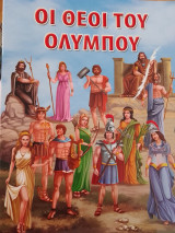 Οι Θεοί του Ολύμπου