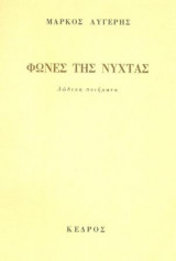 Φωνές της νύχτας (Δώδεκα ποιήματα). Σελ. 39.