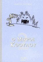 Ο Μικρός Κθούλου 2