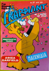 Γκάρφιλντ 37