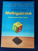 Μαθηματικά Διαγωνίσματα Νέου Τύπου Γ' λυκείου