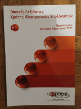 Βασικες Δεξιοτητες Χρησης Ηλεκτρονικων Υπολογιστων, Παρουσιασεις, Μicrosoft Powerpoint 2021