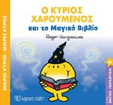Ο κύριος χαρούμενος και το μαγικό βιβλίο