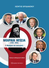 Μοιραία ηγεσία (1948-2023): Ο Μακάριος και συνεχιστές