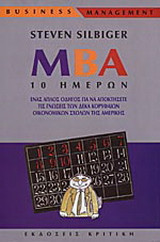 MBA 10 ημερών