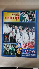 Ματιές στα σπορ - 1996