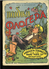Παιδική φλογέρα