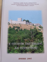 Η επισκοπή Πλαταμώνος και Λυκοστομίου