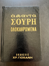 Απαντα Σουρη Ολοκληρωμεν Τομος 4