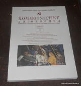 Κομμουνιστική Επιθεώρηση, ΚΟΜΕΠ, τεύχος 3, έτος 2015