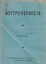 Λουτροθεραπεία, οδηγίαι