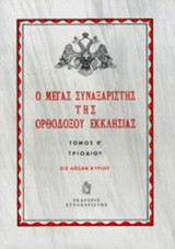 Ο ΜΕΓΑΣ ΣΥΝΑΞΑΡΙΣΤΗΣ ΤΗΣ ΟΡΘΟΔΟΞΟΥ ΕΚΚΛΗΣΙΑΣ (ΔΕΚΑΤΟΣ ΤΡΙΤΟΣ ΤΟΜΟΣ, ΣΚΛΗΡΟΔΕΤΗ ΕΚΔΟΣΗ)