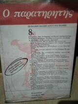 Ο παρατηρητης τευχος 8