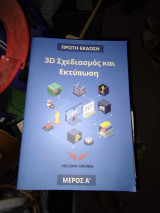 3D Σχεδιασμός και Εκτύπωση Μέρος Α'