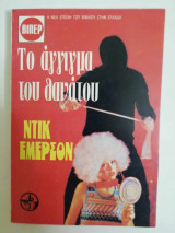 Το άγγιγμα του θανάτου