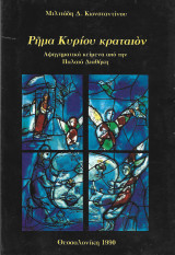 Ρήμα Κυρίου κραταιόν