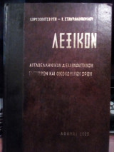 Λεξικόν Αγγλοελληνικόν & Ελληνοαγγλικόν Εμπορικών και Οικονομικών Όρων