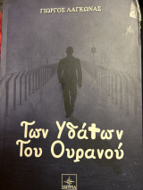 Των υδάτων του ουρανού
