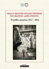 Ομάδα μελέτης αρχαίας όρχησης του θεάτρου "Δόρα Στράτου": Τετράδια εργασίας 2013 - 2018