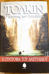 Ο αρχοντα των δαχτυλιδιων
