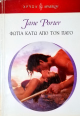 Φωτιά κάτω από τον πάγο Άρλεκιν Χρυσά Νο 1614