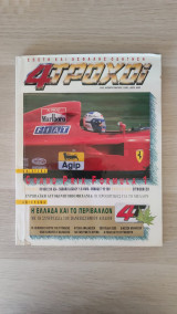 4 Τροχοί - Φεβρουάριος 1991 (Τεύχος 245)