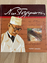 Νικόλαος Τσελεμεντές, Τα καθημερινά Β