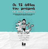 Οι 12 άθλοι του μπαμπά: και άλλες περιπέτειες