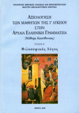 Αξιολόγηση των μαθητών της Γ΄ Λυκείου στην Αρχαία Ελληνική Γραμματεία - Τεύχος Β' (Φιλοσοφικός Λόγος)