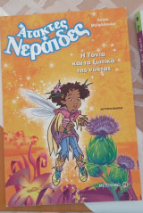 Ατακτες Νεραιδες Η Τονια και τα ξωτικα της νυχτας