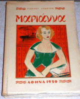 Μαριάννα Γιώργου Λυκούρη 1950