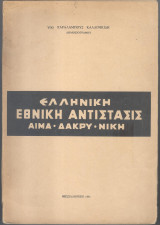 Ελληνική εθνική αντίστασις-αίμα-δάκρυ-νίκη