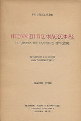 Η γέννηση της φιλοσοφίας