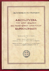 Ακολουθία του Αγίου ενδόξου και πανευφήμου Αποστόλου Βαρθολομαίου