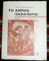 Το αιωνιο παραπονο 1986 ντινος χριστιανοπουλος