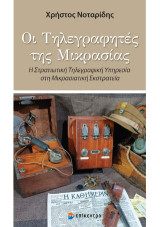 Οι Τηλεγραφήτες της Μικρασίας: Η Στρατιωτική Τηλεγραφική Υπηρεσία στη Μικρασιάτικη Εκστρατεία