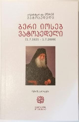 Γέρων Ιωσήφ Βατοπαιδινός: 1.7.1921-1.7.2009