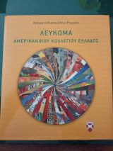 Λεύκωμα Αμερικάνικου Κολλεγίου Ελλάδος