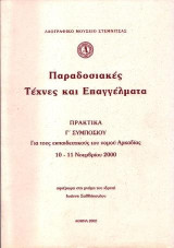 Παραδοσιακές τέχνες και επαγγέλματα: Πρακτικά Γ’ Συμποσίου. Για τους εκπαιδευτικούς του Νομού Αρκαδίας