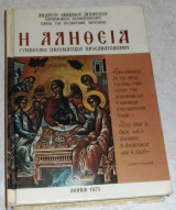 Η αληθεια ανδρεου μοναχου αγιορειτου 1975