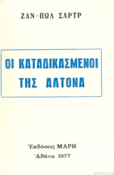 Οι καταδικασμένοι της Αλτόνα