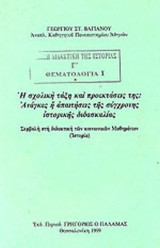 Η ΣΧΟΛΙΚΗ ΤΑΞΗ ΚΑΙ ΠΡΟΕΚΤΑΣΕΙΣ ΤΗΣ: ΑΝΑΓΚΕΣ 'Η ΑΠΑΙΤΗΣΕΙΣ ΤΗΣ ΣΥΓΧΡΟΝΗΣ ΙΣΤΟΡΙΚΗΣ ΔΙΔΑΣΚΑΛΙΑΣ