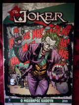 The joker ο μοχθηρός κλόουν