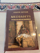 Μεσολόγγι το έπος της μεγάλης πολιορκίας
