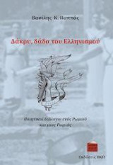 Δάκρυ, δάδα του Ελληνισμού: Ποιητικοί διάλογοι ενός Ρωμιού και μιας Ρωμιάς