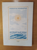 Κυματοδρομία